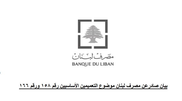 بشأن التعميمين 158 و166.. بيان هام صادر عن مصرف لبنان