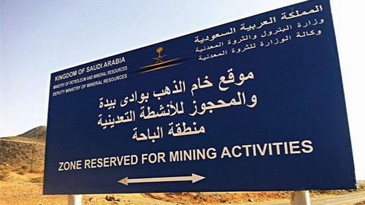 السعودية تكشف عن ٥ آلاف موقعاً للثروات المعدنية