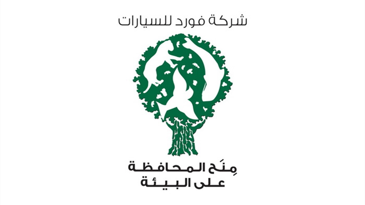 فورد تطلق برنامج المنح للمحافظة على البيئة لـ 2016