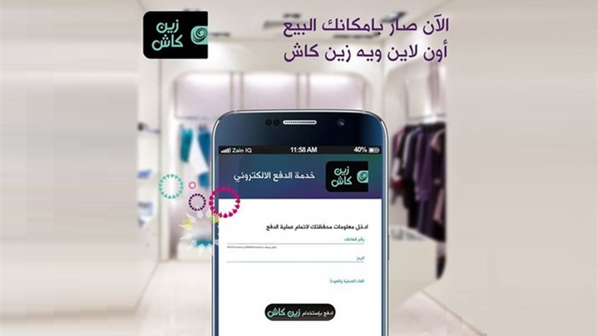 "زين كاش" أول خدمة للدفع الإلكتروني في العراق