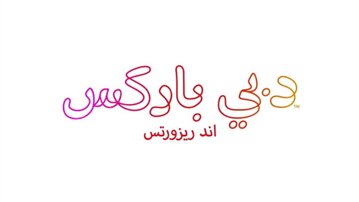 "دبي باركس" غيّرت اسمها
