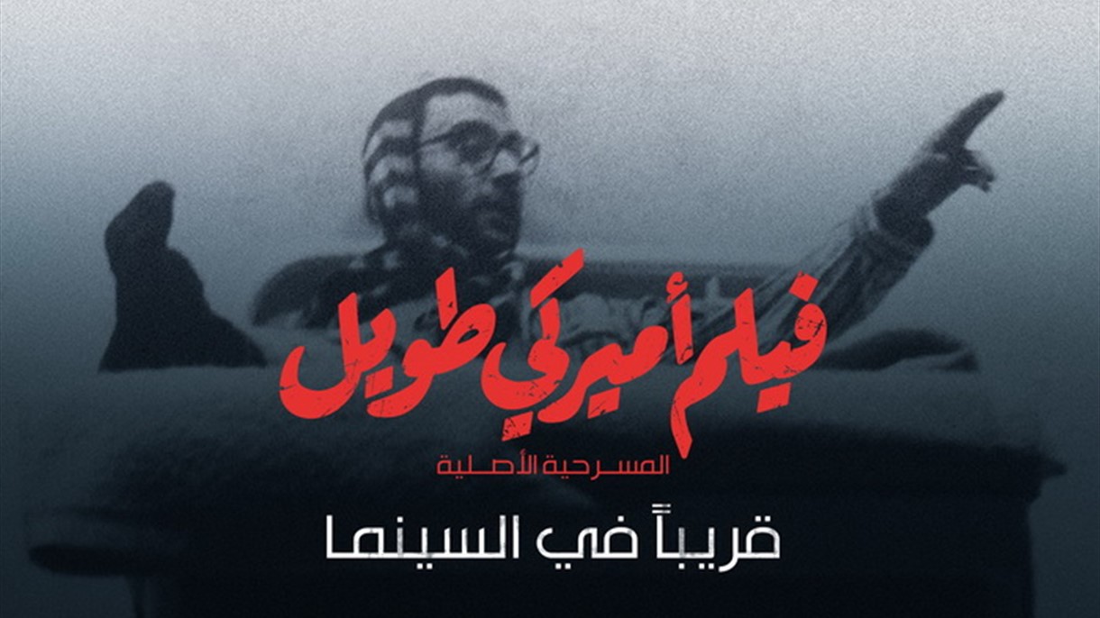 "فيلم أميركي طويل" في السينما بهذا التاريخ