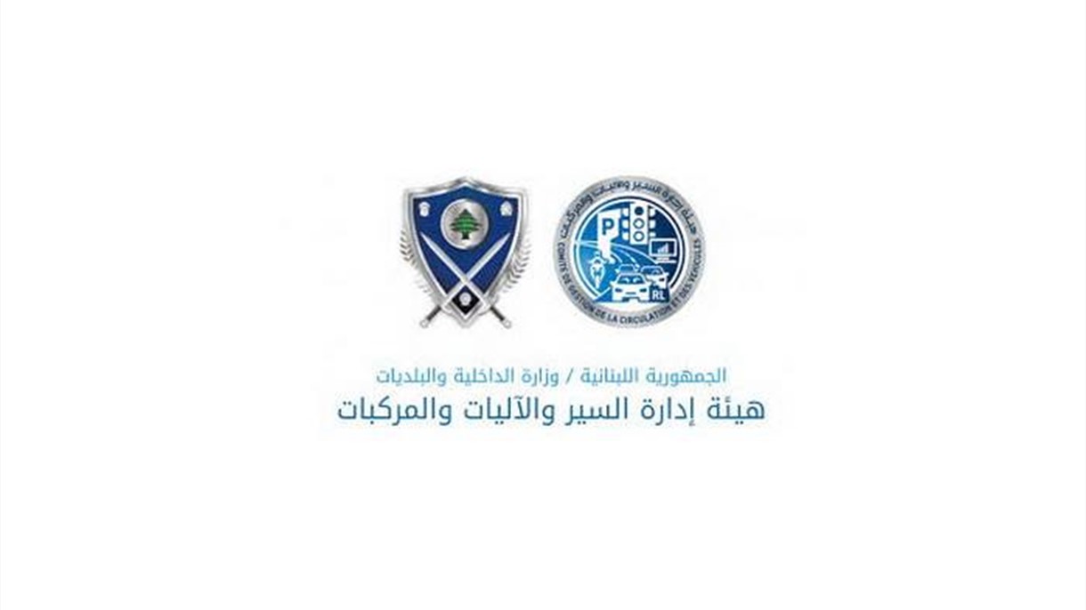 بيان هام من هيئة إدارة السير الى اللبنانيين