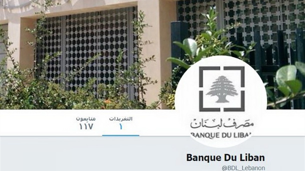 مصرف لبنان يغرد لأول مرة