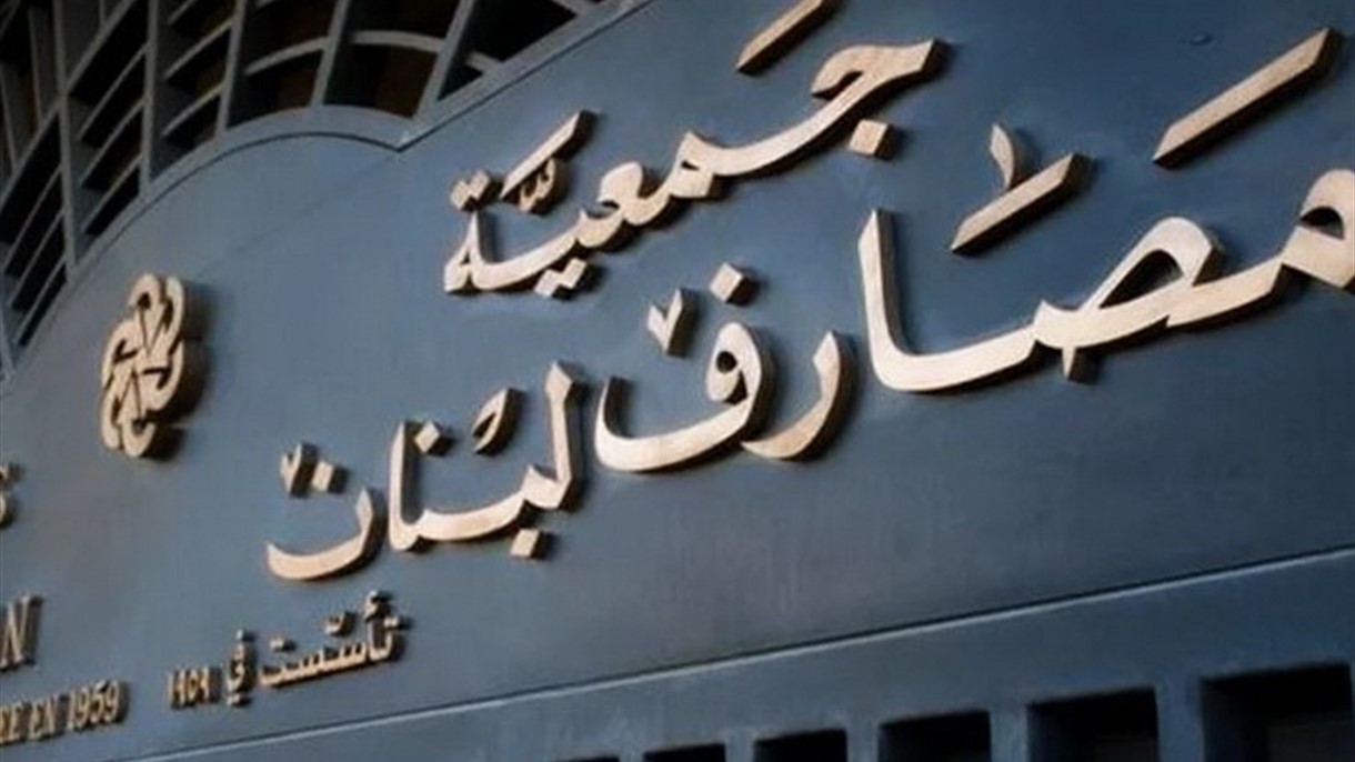 جمعية المصارف تبتّ في موضوع قروض السكن