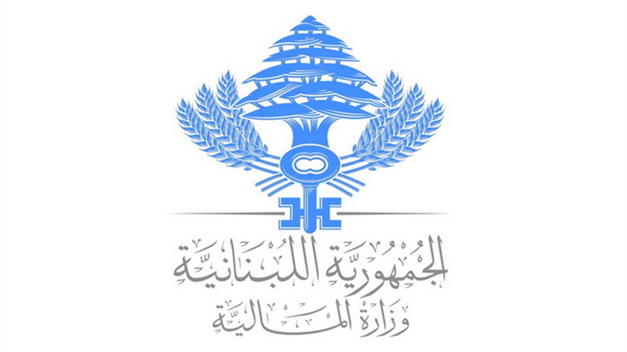 المالية توجِّه بياناً للموظفين والأجراء في لبنان