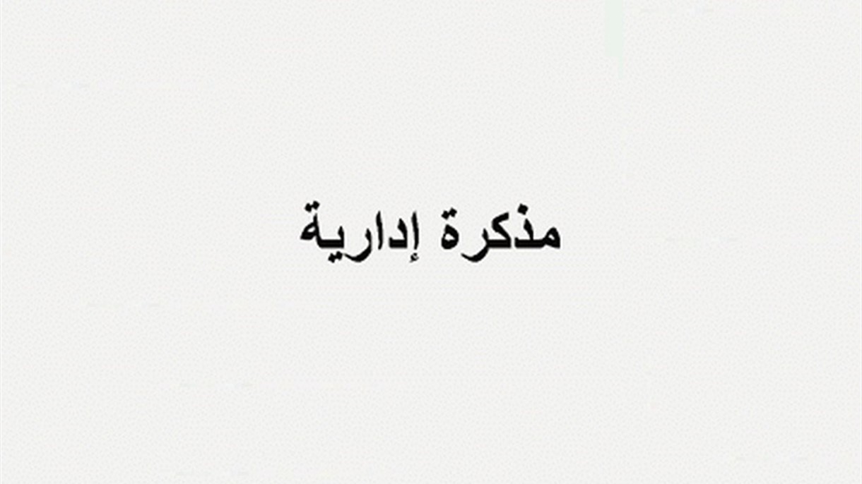 مذكرة بإقفال جميع الإدارات والمؤسسات العامة والبلديات