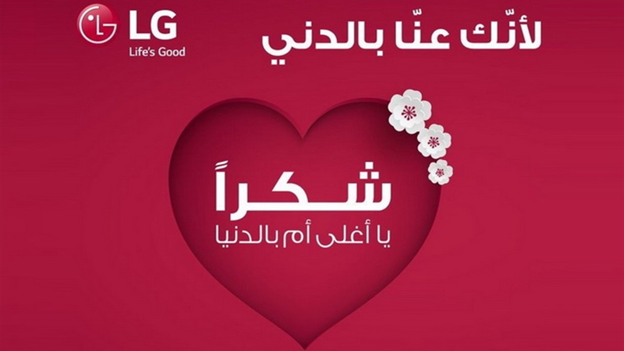 بأسلوبها المميز.. LG تجمع الأمهات مع عائلاتهن في عيد ست الحبايب