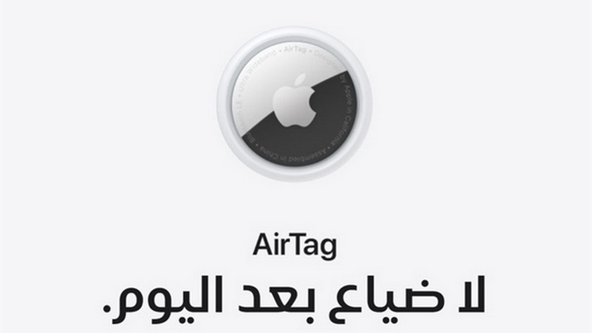 لا ضياع بعد اليوم.. كل ما تريدون معرفته عن AirTag الجديد