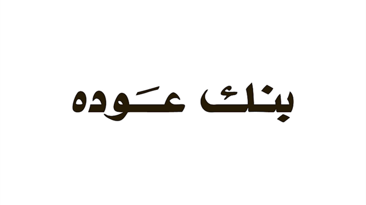 يهمّ إدارة بنك عوده إعلام عملائها بالتالي