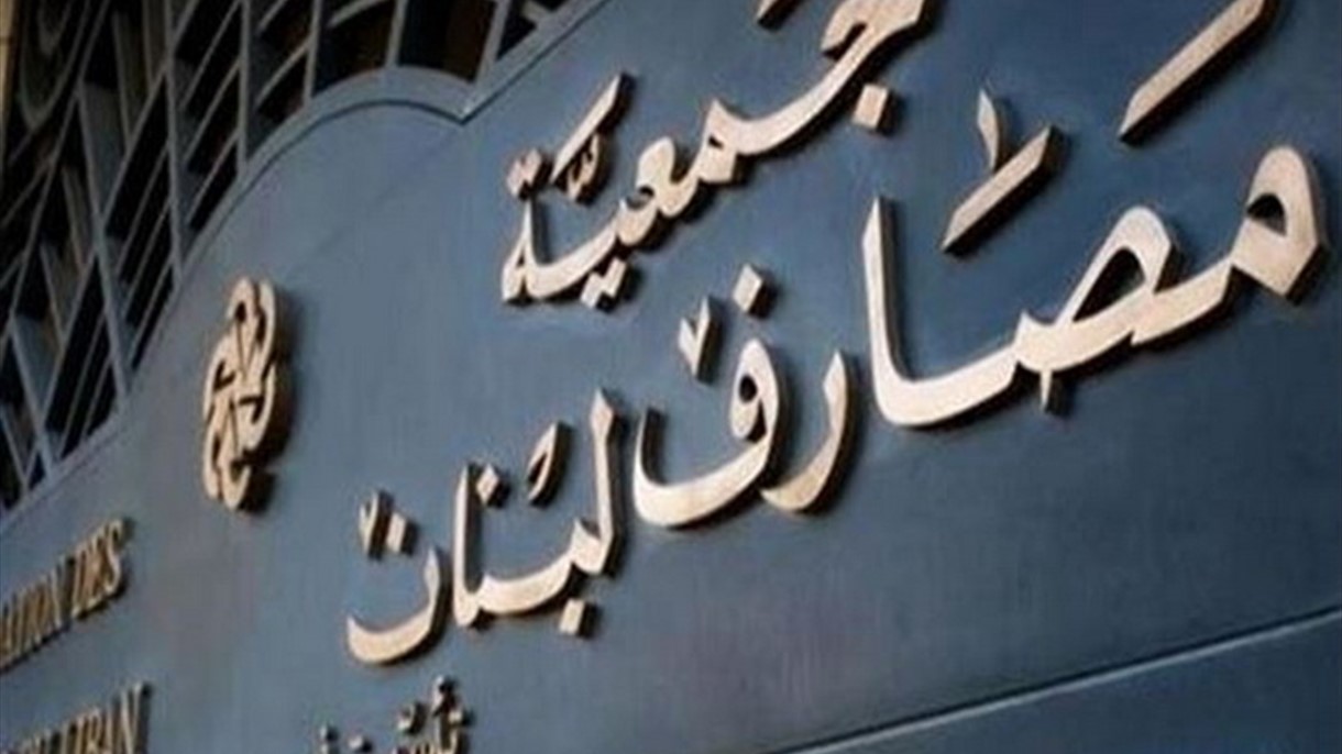 المصارف تُعلّق على البيان الوزاري للحكومة الجديدة