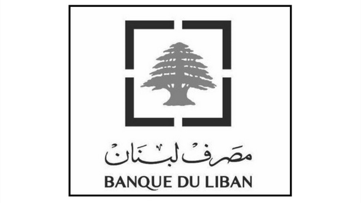 مصرف لبنان يُجدد إلتزامه بالتدقيق الجنائي