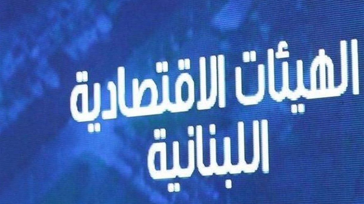 الهيئات الإقتصادية تُعلّق على قرار الرئيس الحريري