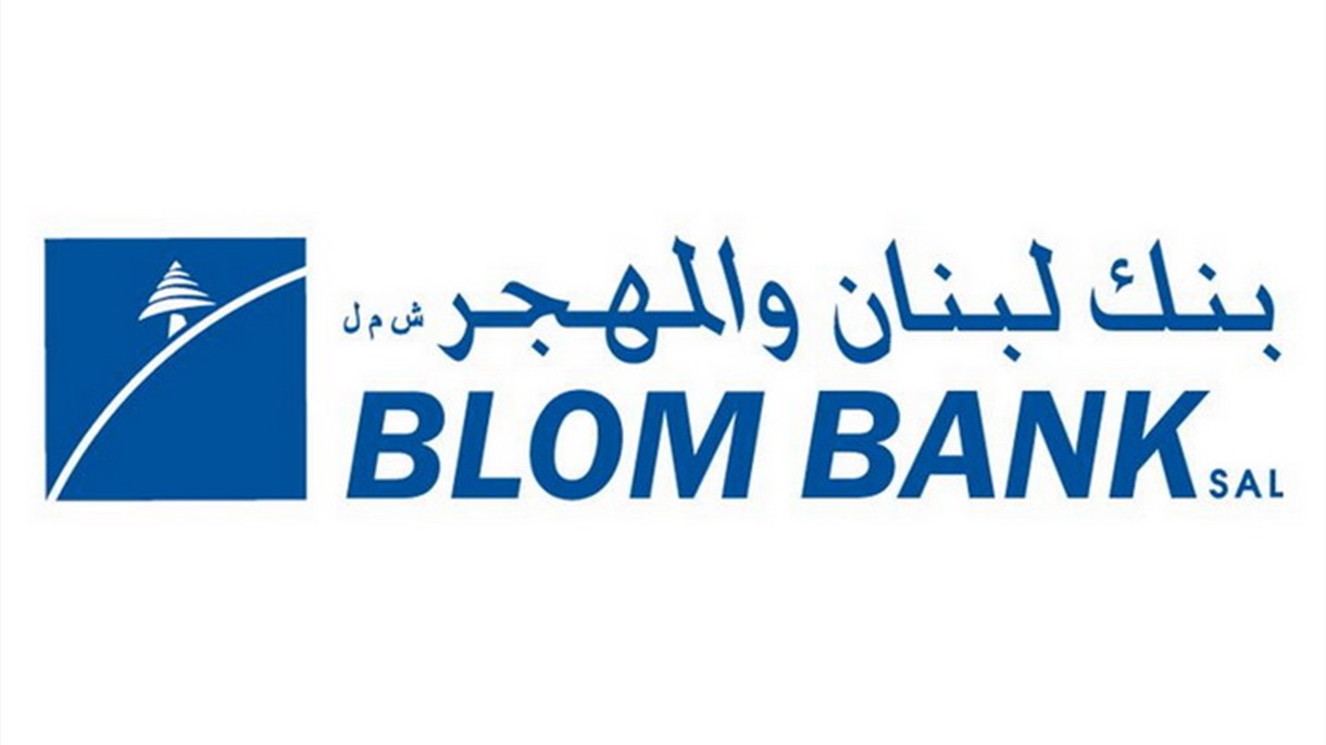 بنك لبنان والمهجر ينشر بياناته الماليّة عن 2021