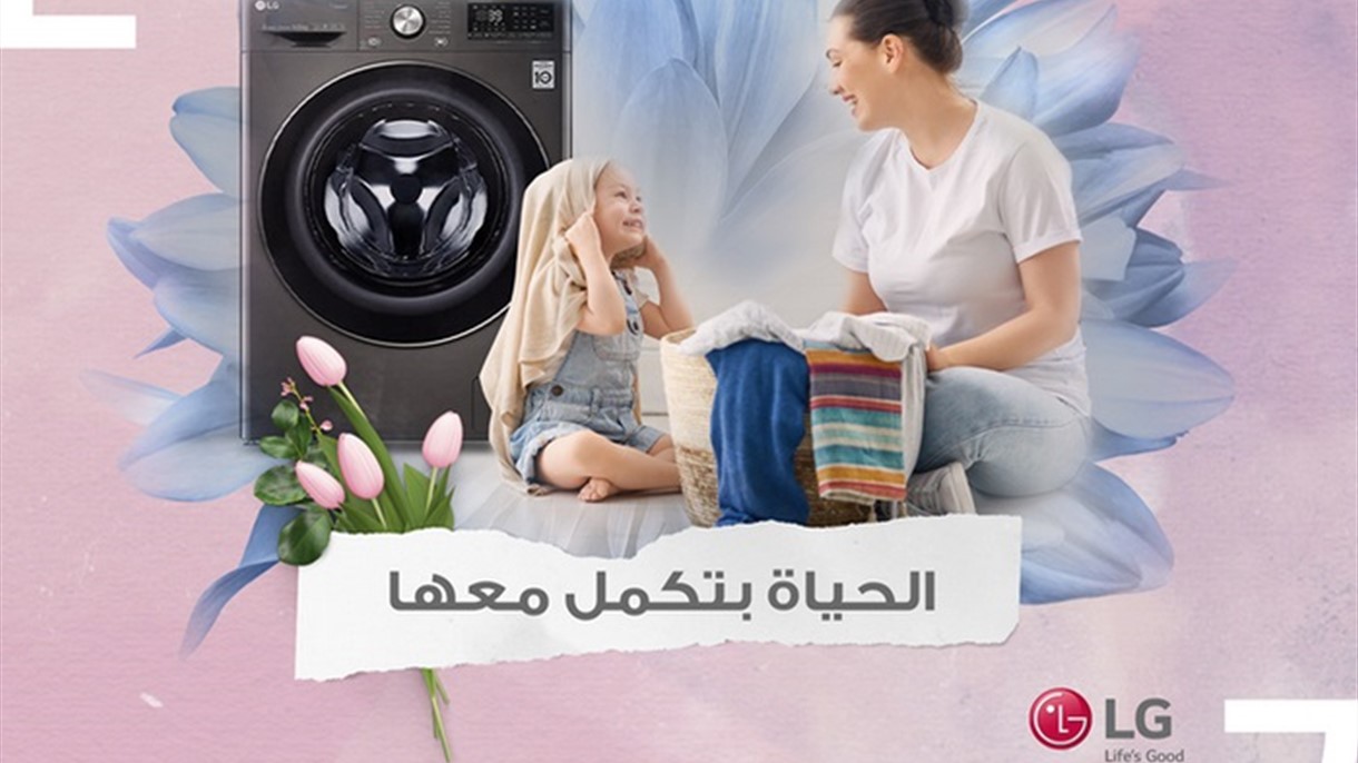 فرّح قلب والدتك وكمّل حياتها مع LG