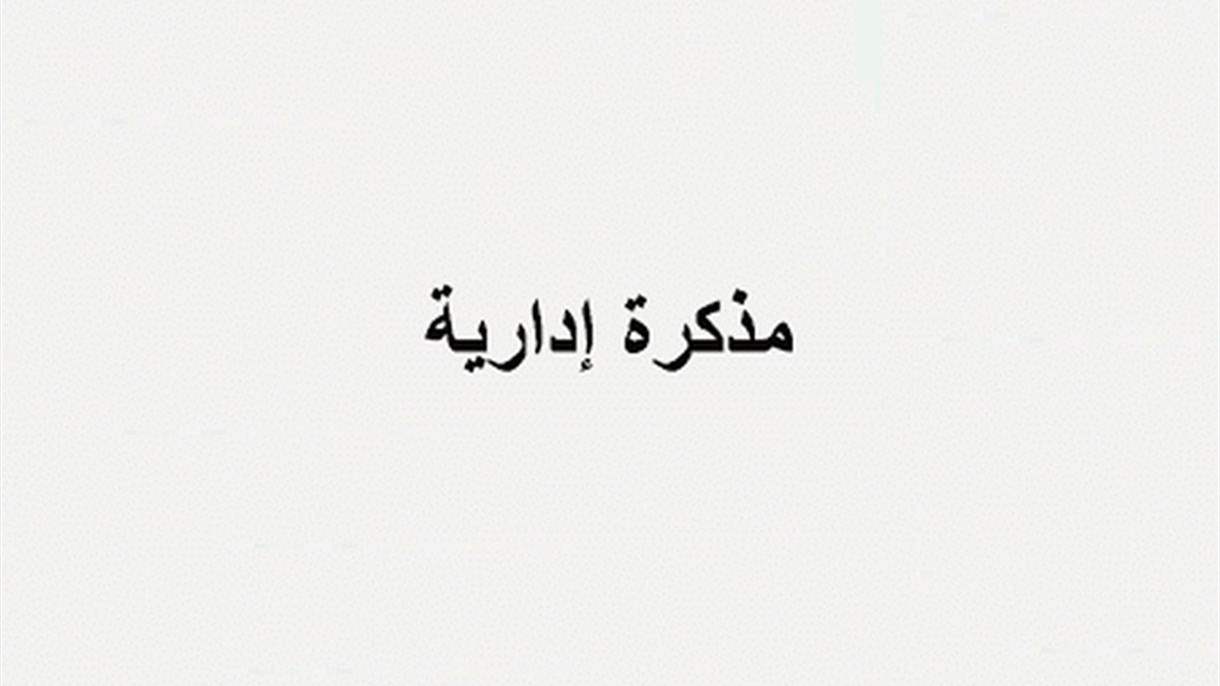 مذكرة بإقفال جميع الإدارات والمؤسسات العامة والمدارس