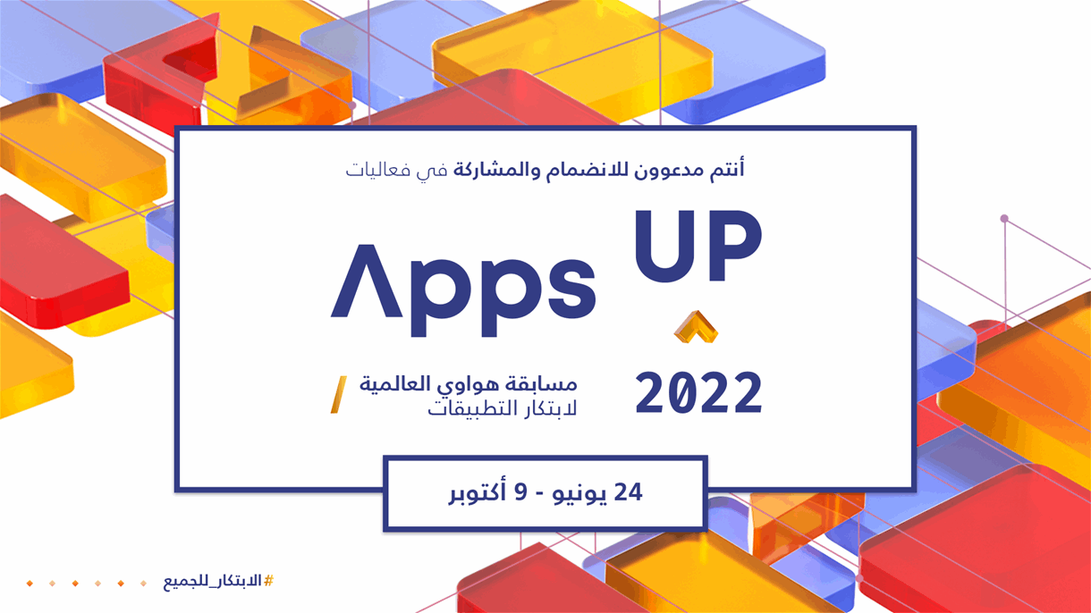 هواوي تدعو ​المطورين العرب للمنافسة على "أفضل تطبيق عربي"