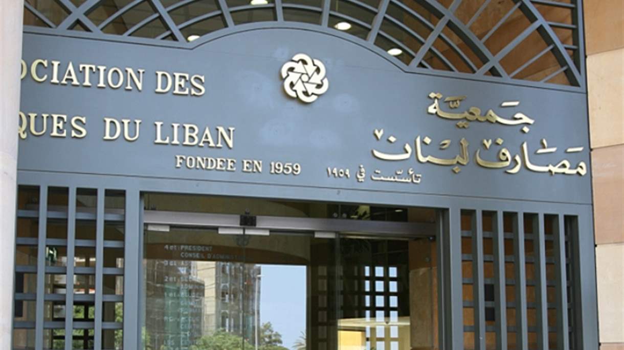 مصارف لبنان تؤكد استمرار الاضراب