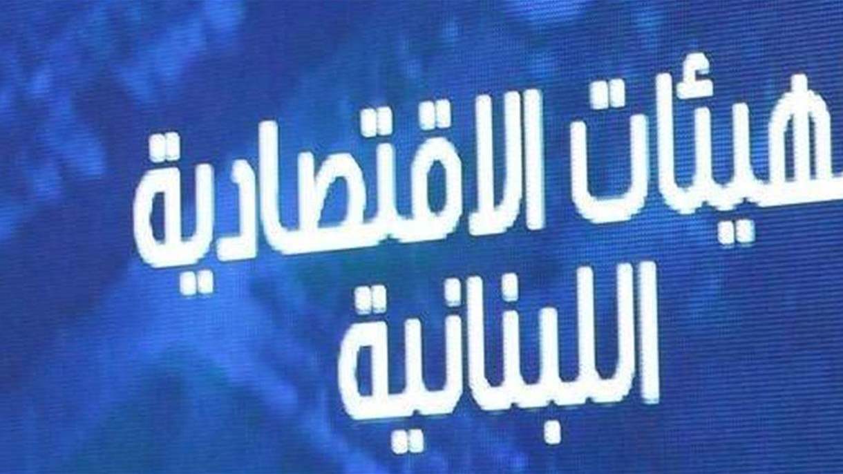 ملوحة بالتصعيد... الهيئات الإقتصادية تطالب بوضع قواعد واضحة في القضايا المصرفية