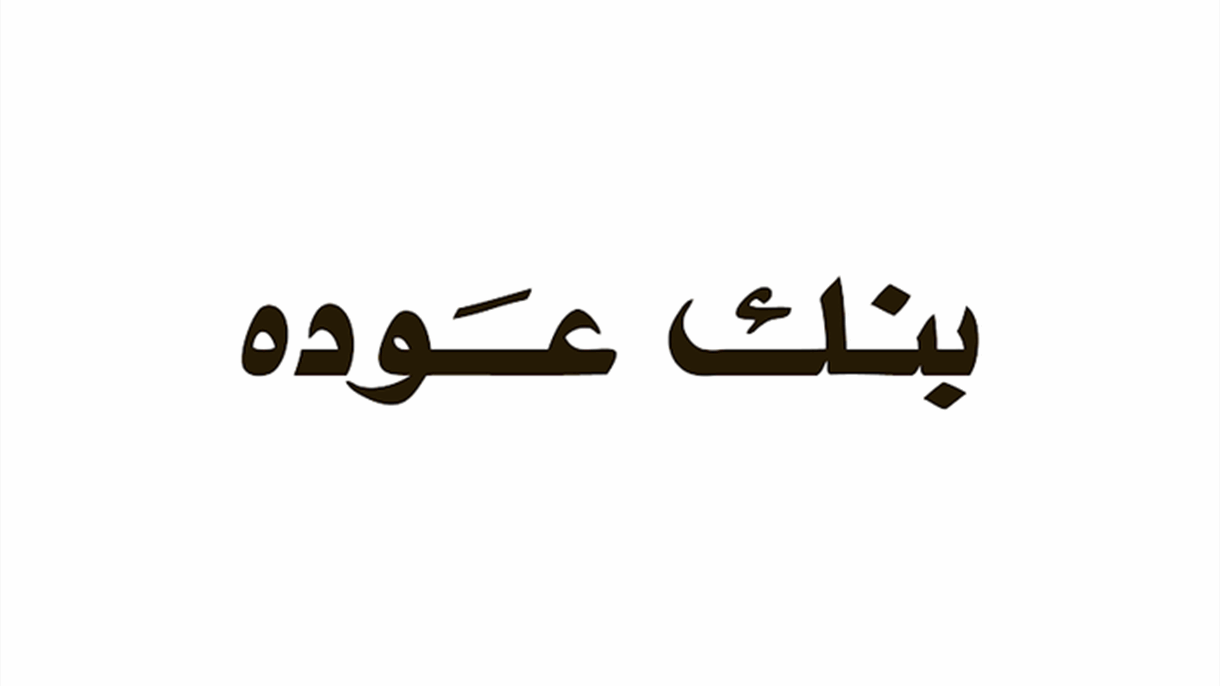 بنك عوده يكشف عن أرباحه خلال أول 3 اشهر من 2023 ​