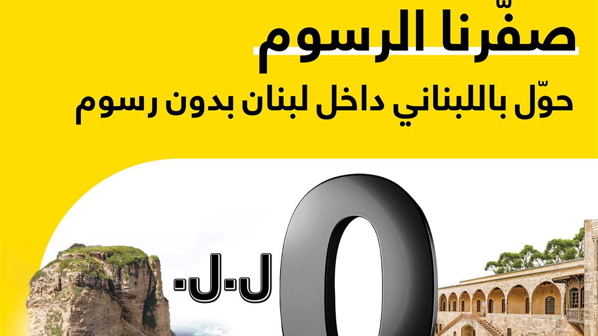 صفر رسوم على تحويل الأموال عبر OMT في لبنان