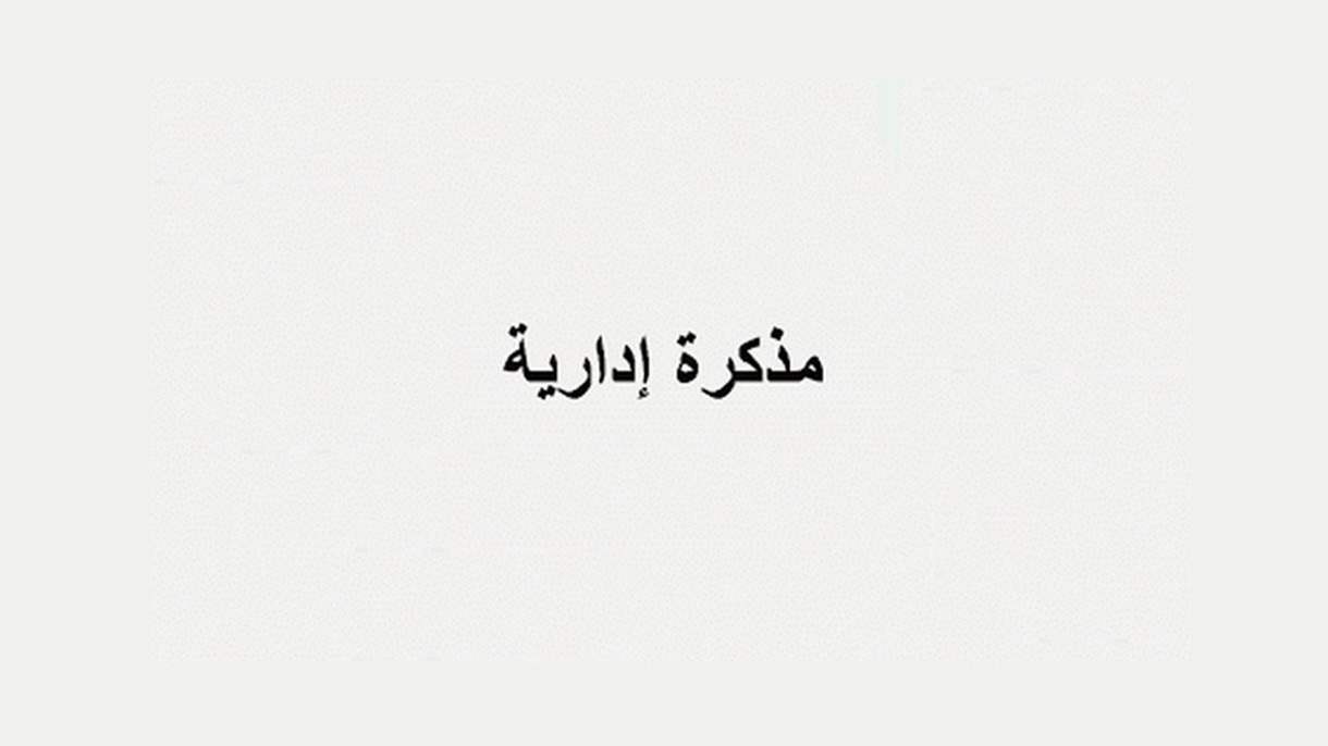 مذكرة بإقفال جميع الإدارات والمؤسسات العامة