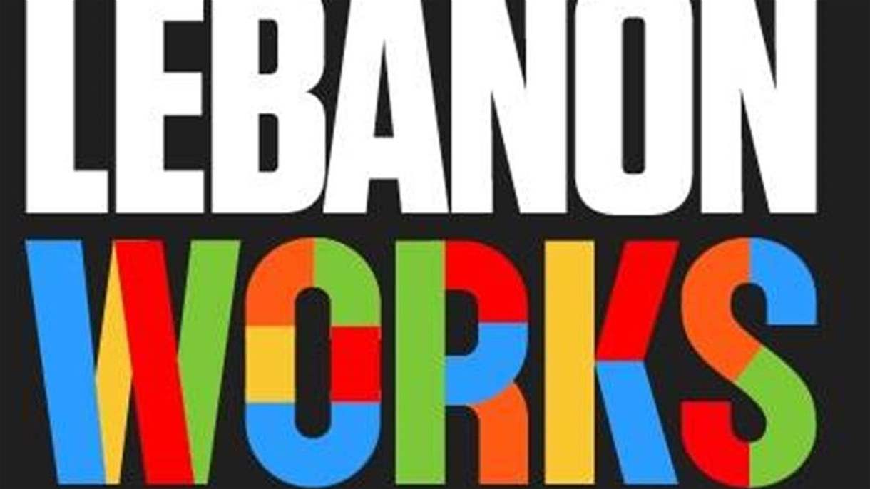 شبكة القطاع الخاص اللبناني تطلق مبادرة Lebanon Works لخلق فرص عمل 