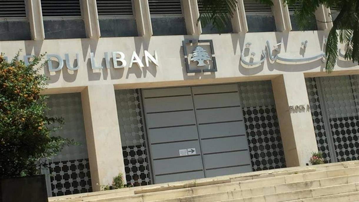 بيان هام صادر عن حاكم مصرف لبنان بالإنابة