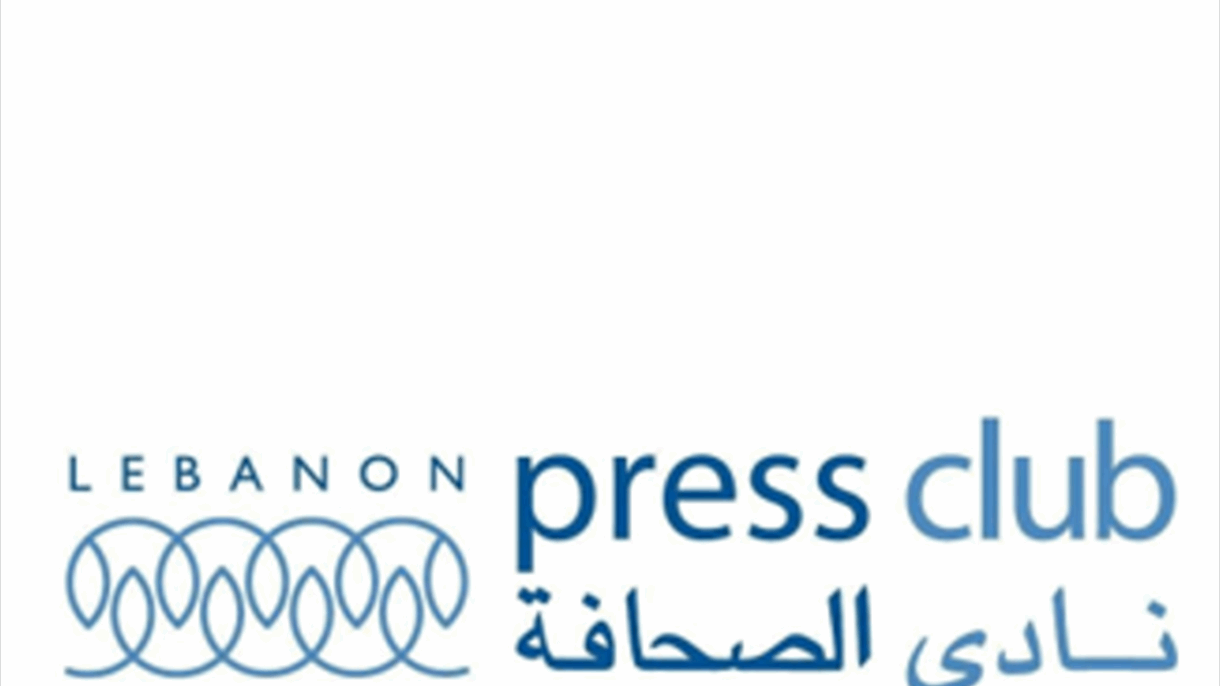 نادي الصحافة يستنكر ما حصل مع مجدولين لحام