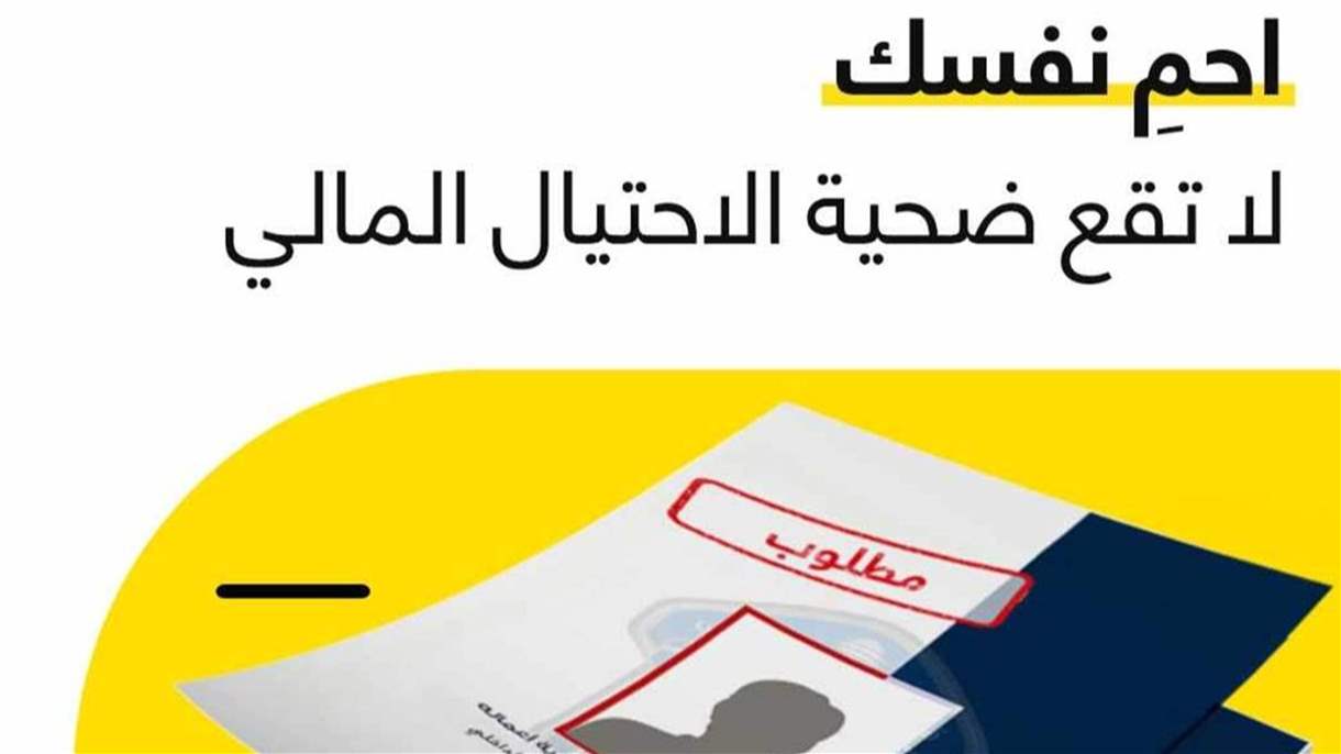 لا تقع ضحية الاحتيال.. حملة توعية تجمع قوى الأمن الداخلي وOMT 