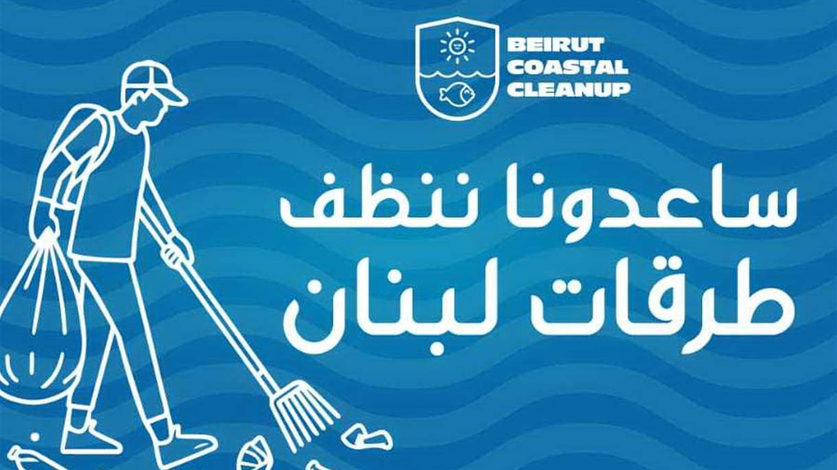 ساعدونا ننظف لبنان...