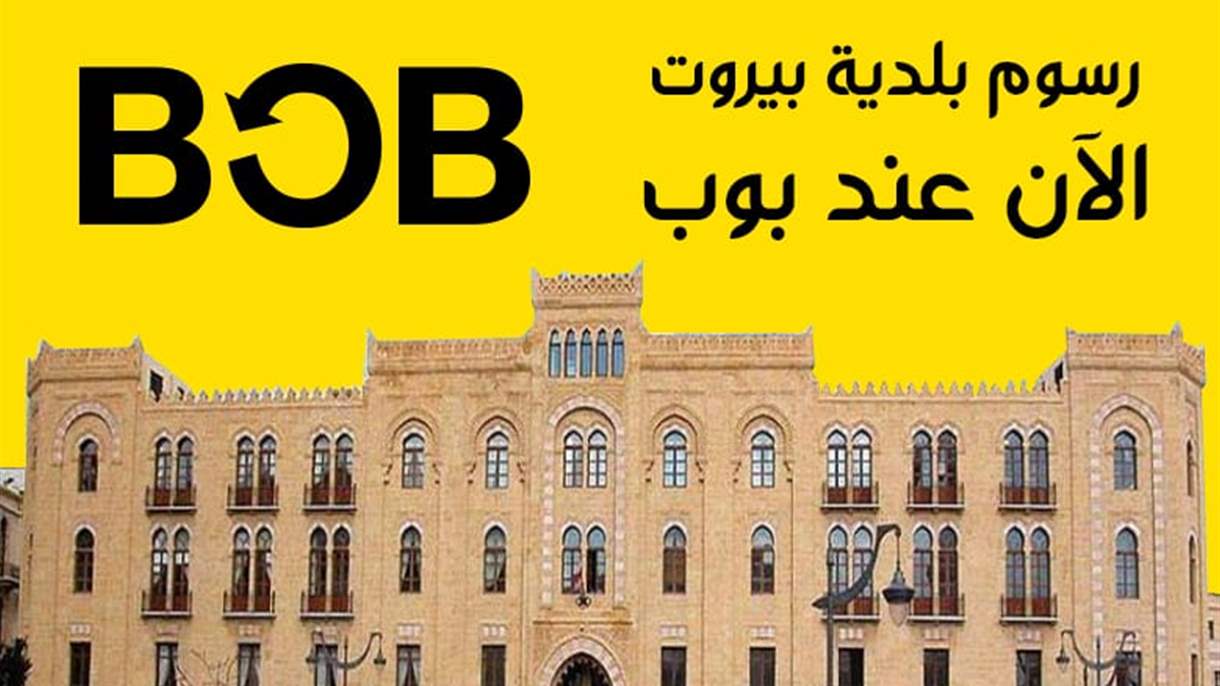 فروع BOB تبدأ بقبض الرسوم المستحقة لبلدية بيروت 