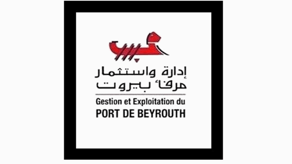  لا علاقة لها.. بيان صادر عن إدارة مرفأ بيروت