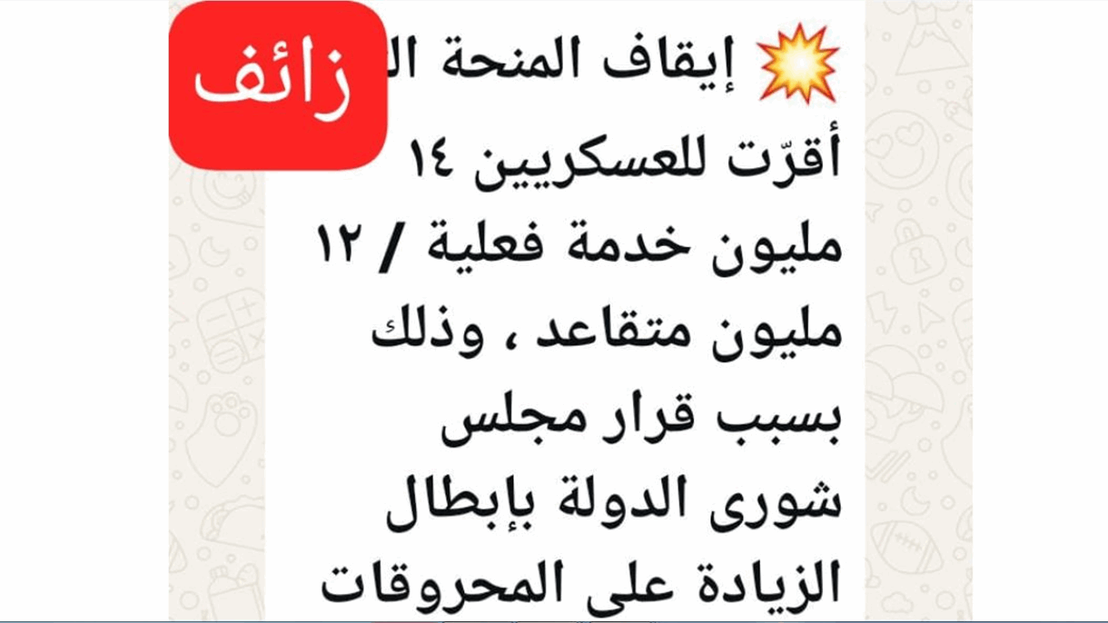 بشأن الرواتب.. خبر كاذب يتم تداوله على واتساب