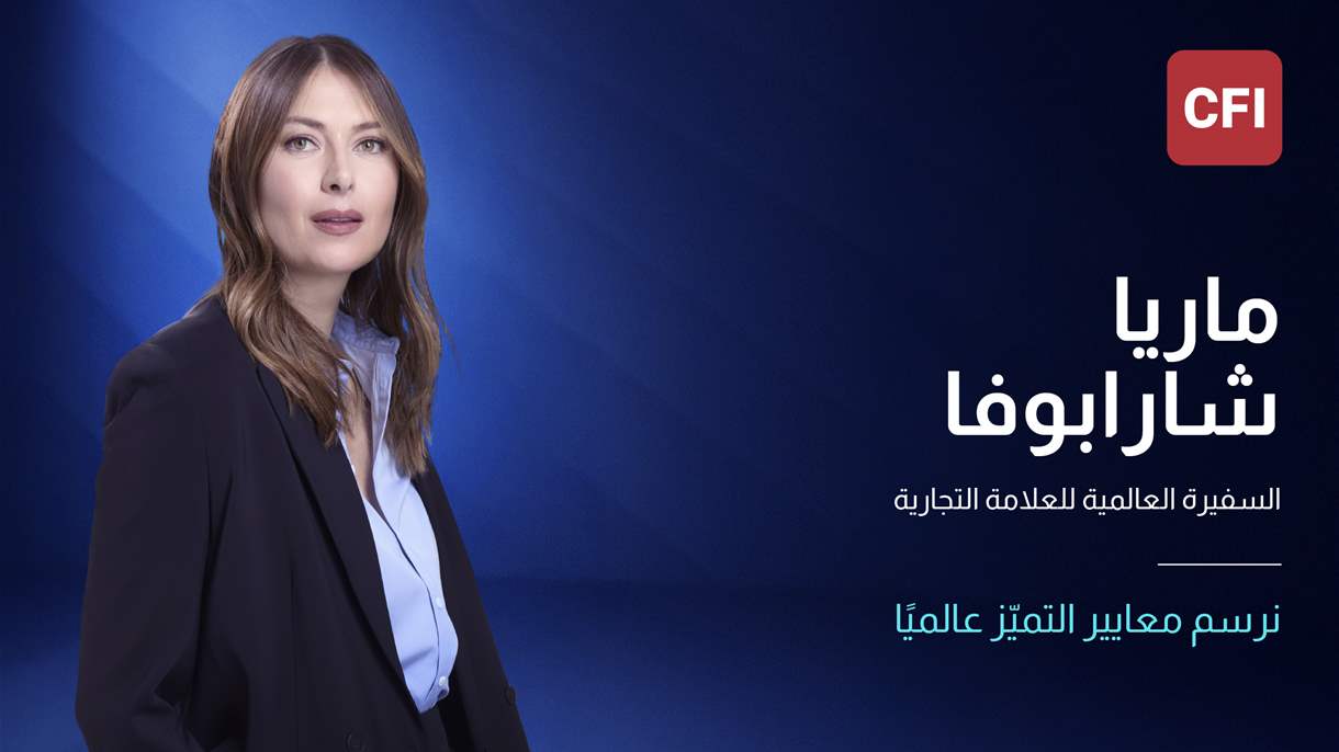 تعاون لافت.. CFI ترحب بماريا شارابوفا كسفيرة عالمية لعلامتها التجارية