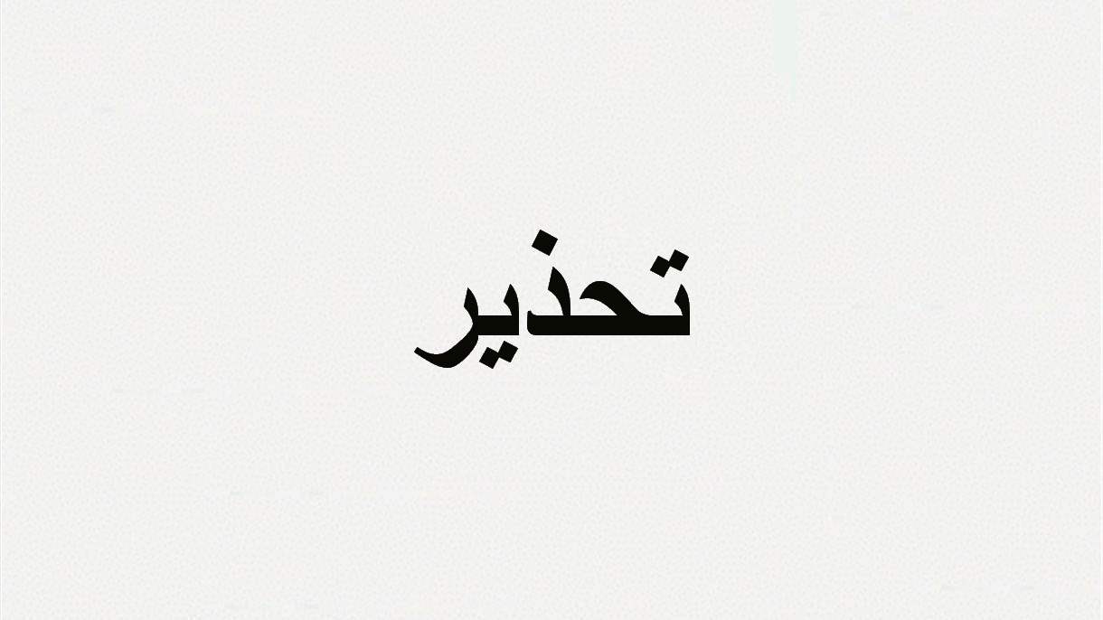 قوى الأمن تدعو لوقف التحويلات المالية لهذه الجهات