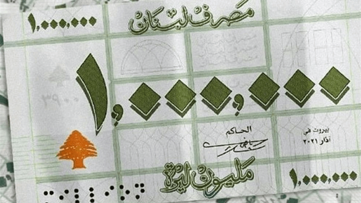  العملة الجديدة.. متى تدخل المليون ليرة جيوب اللبنانيين؟