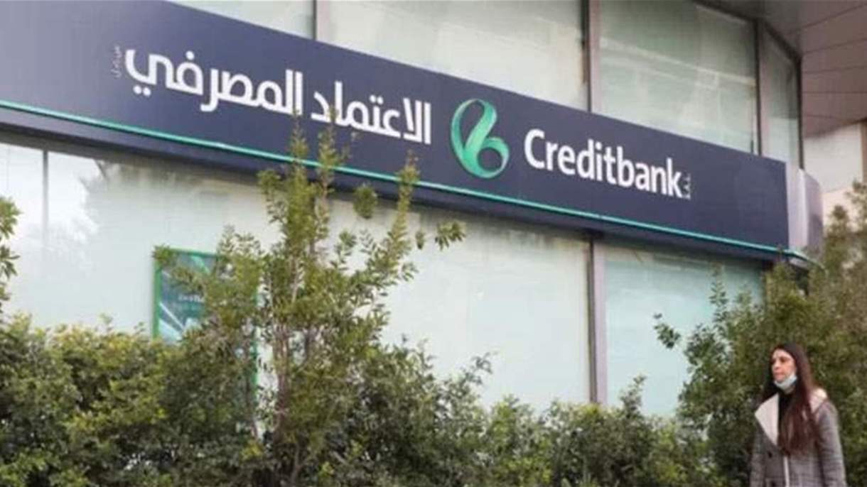 هل فعلاً أفلس بنك الاعتماد المصرفي؟