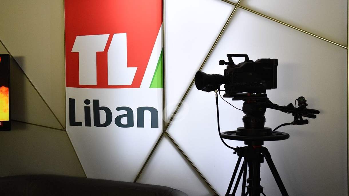 أعضاء مجلس إدارة تلفزيون لبنان للنقابة: معلومات مغلوطة.. وإلى الحوار