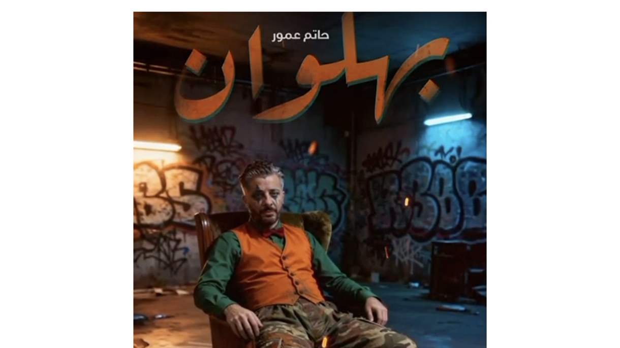 صوت صادق في قلب الأغنية المغربية..حاتم عمور يطلق أغنية &quot;بهلوان&quot;