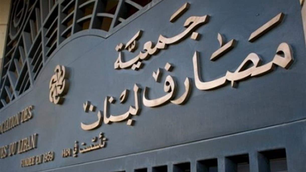 بعد اجتماع استثنائي.. مصارف لبنان تُعلن موقفها من قانون الفجوة المالية