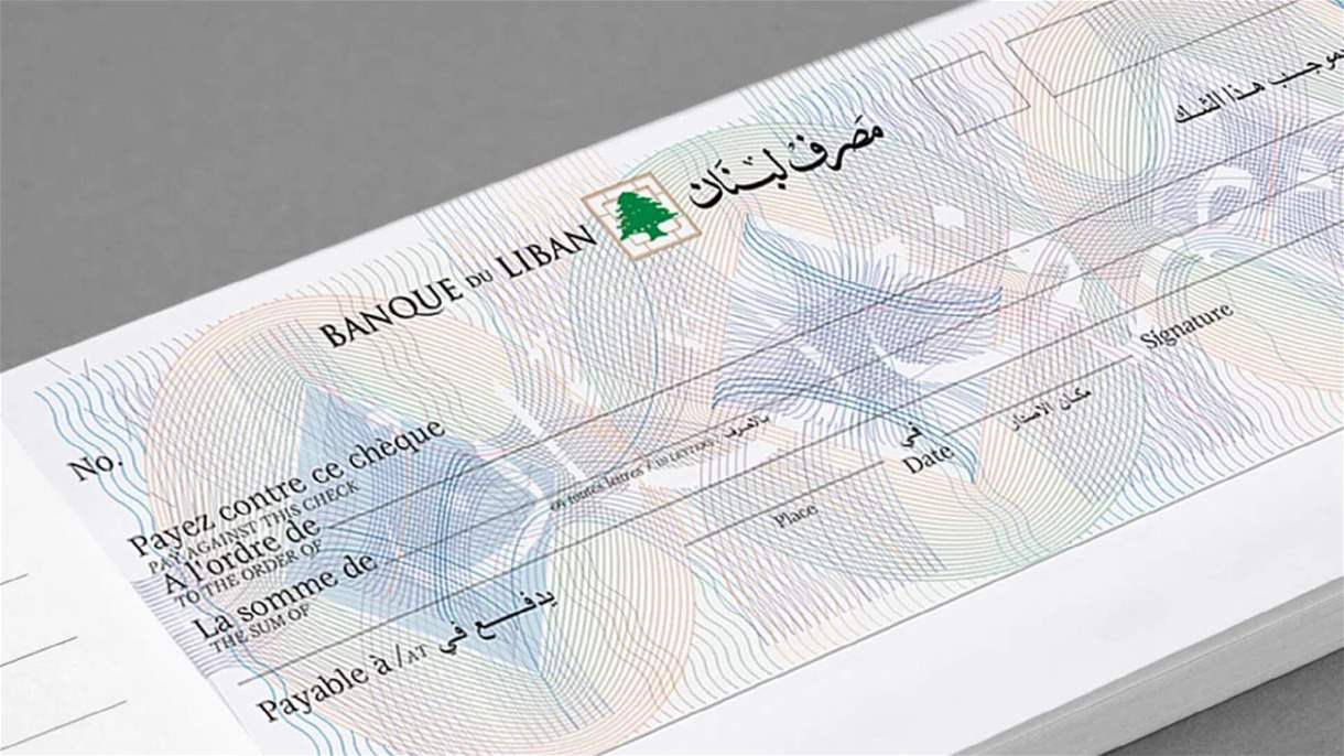 100 ألف شيك "فريش".. هل عاد اللبنانيون إلى استخدام الشيكات؟
