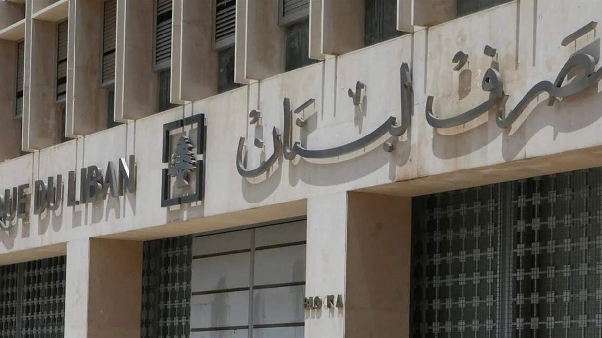 تراجع جديد في احتياطيات المركزي اللبناني.. إليكم الأرقام الأخيرة