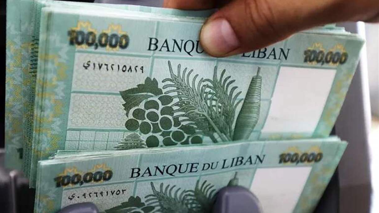 "ستاندرد آند بورز" تمنح الليرة اللبنانية تصنيفاً ائتمانياً أعلى