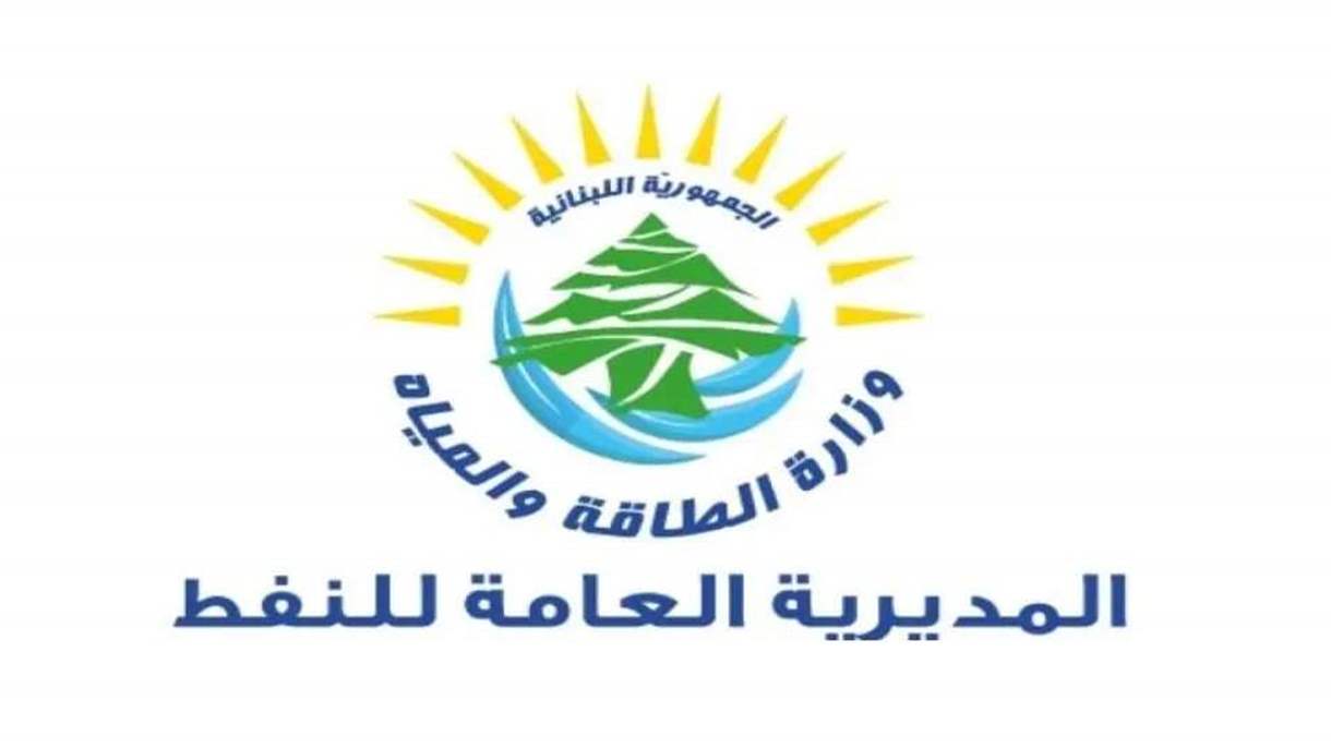 فرصة مهنية.. لبنان يفتح باب الترشيح لـ 3 مناصب في هيئة قطاع البترول