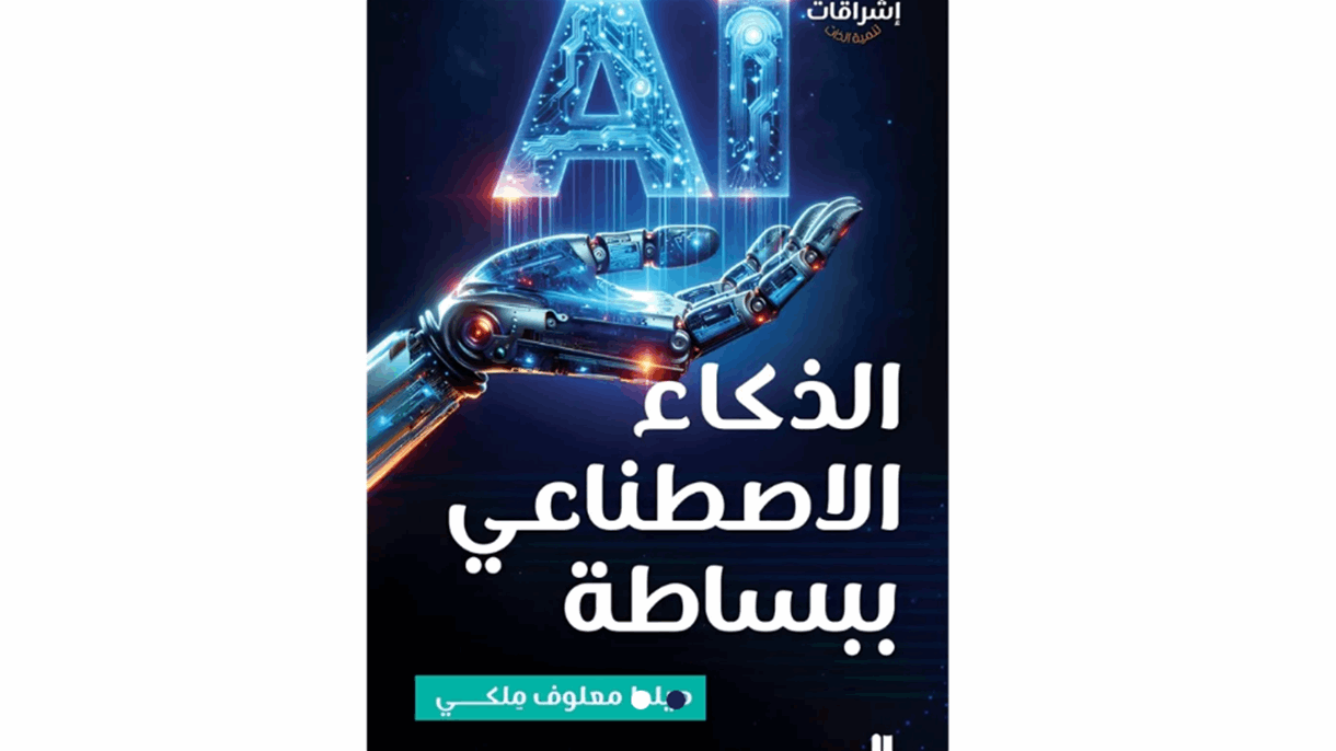"الذكاء الاصطناعي ببساطة".. هيلدا معلوف مِلكي تُحرر التكنولوجيا من التعقيد