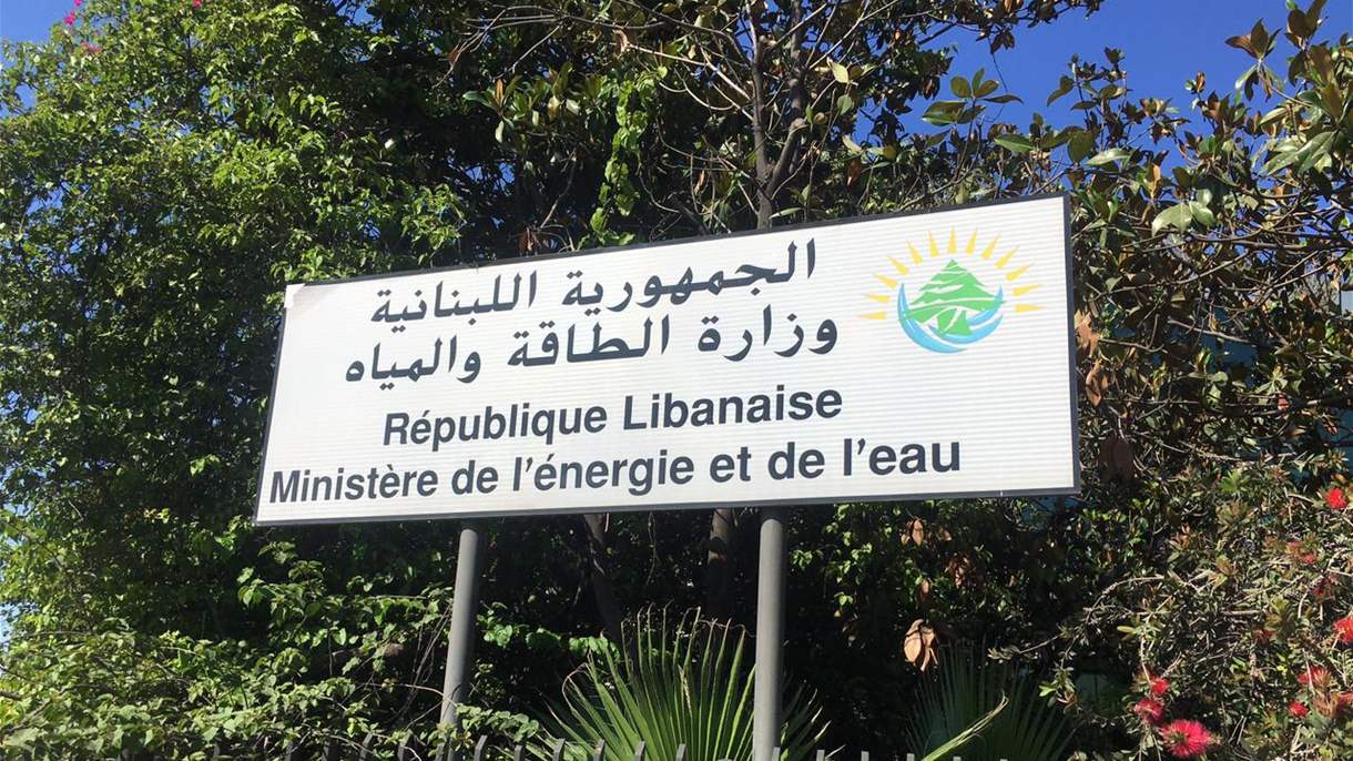 بيان هام لوزارة الطاقة في لبنان 