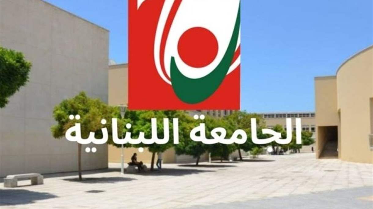 قرار جديد للجامعة اللبنانية 