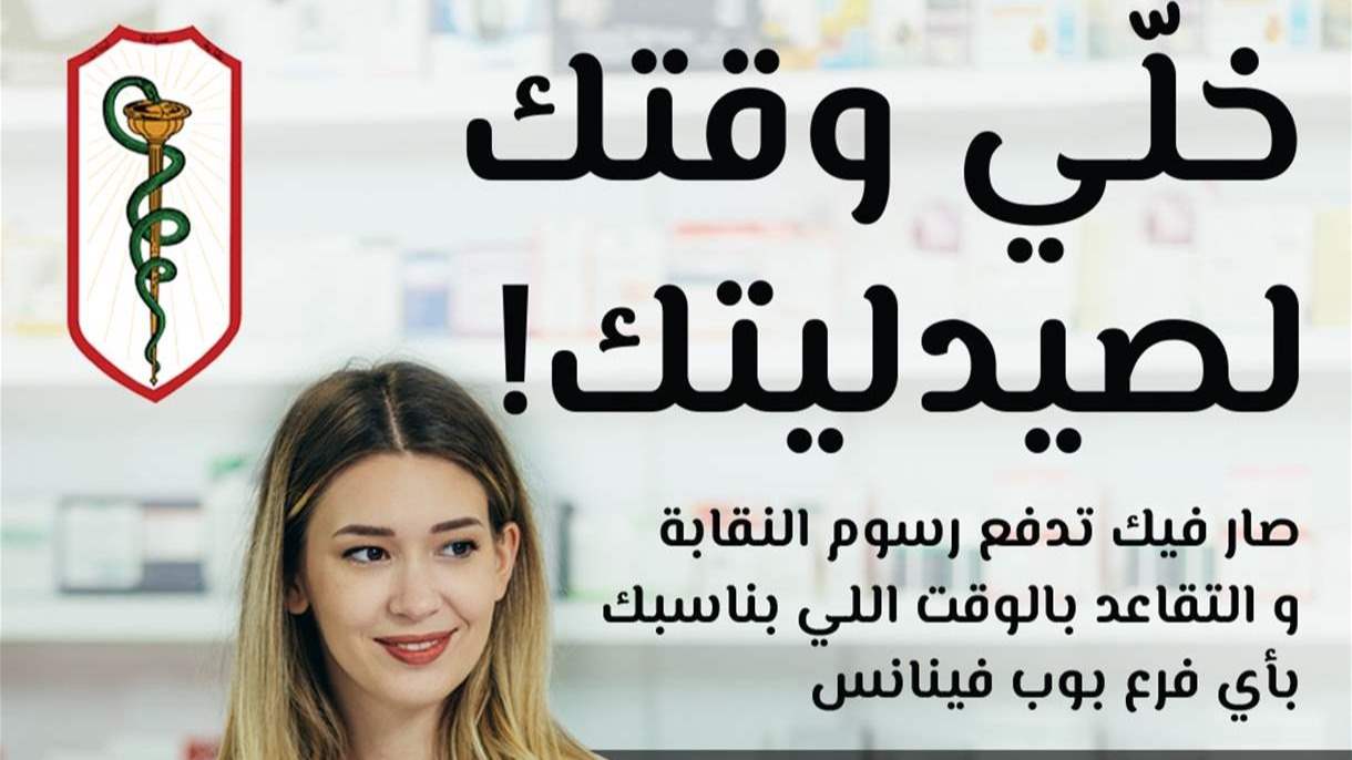 خدمة جديدة لصيادلة لبنان.. تسديد الرسوم عبر BOB Finance