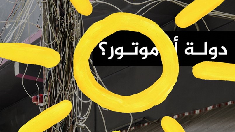 غرينبيس تعلن عن حملة الشمس ببلاش لحل أزمة الكهرباء